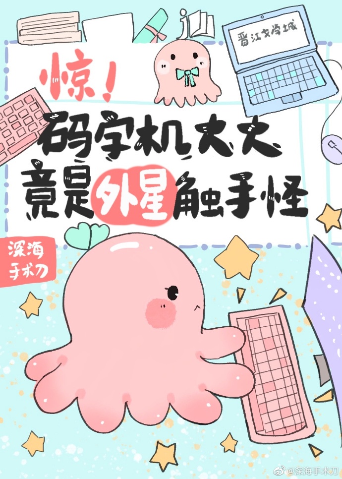 惊！码字机大大竟是外星触手怪