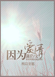 因为爱情